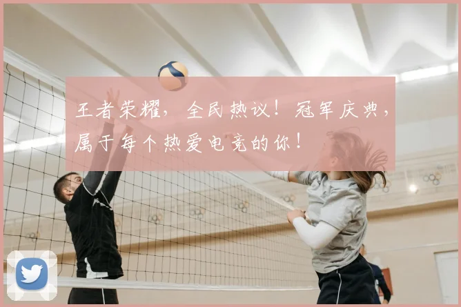 王者荣耀，全民热议！冠军庆典，属于每个热爱电竞的你！