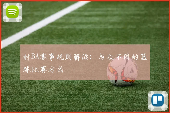 村BA赛事规则解读:与众不同的篮球比赛方式
