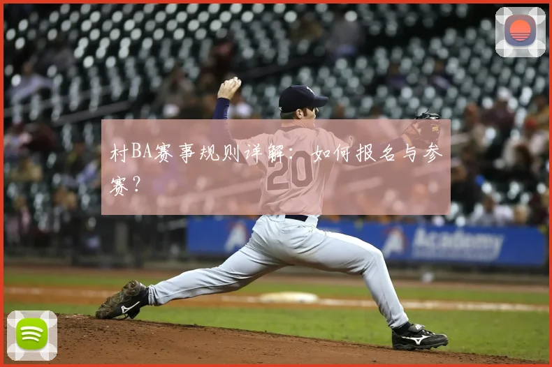村BA赛事规则详解：如何报名与参赛？