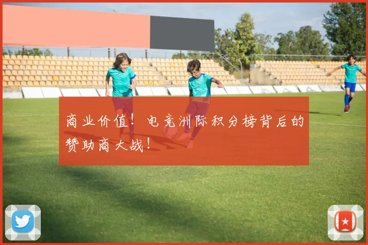 商业价值！电竞洲际积分榜背后的赞助商大战！