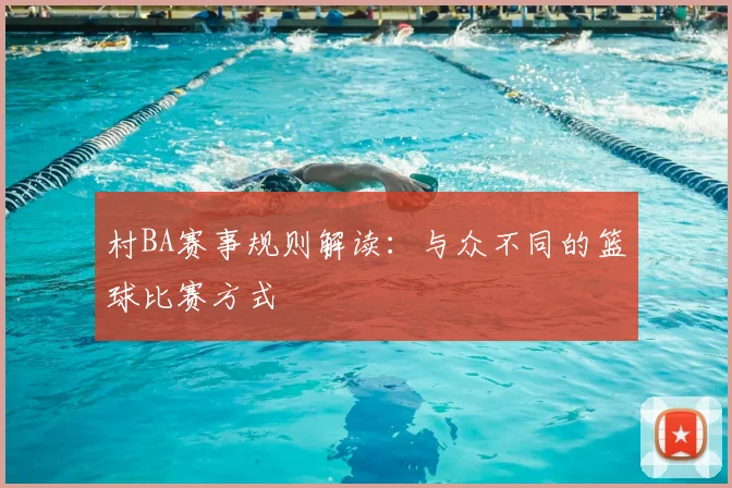 村BA赛事规则解读：与众不同的篮球比赛方式