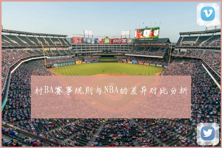 村BA赛事规则与NBA的差异对比分析