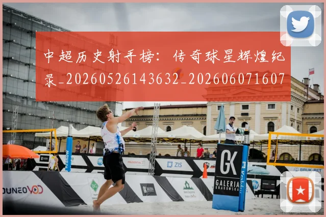 中超历史射手榜:传奇球星辉煌纪录_20260526143632_20260607160731