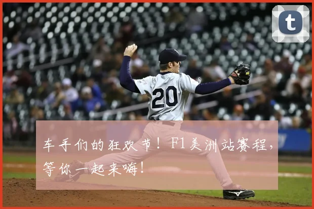 车手们的狂欢节！F1美洲站赛程，等你一起来嗨！