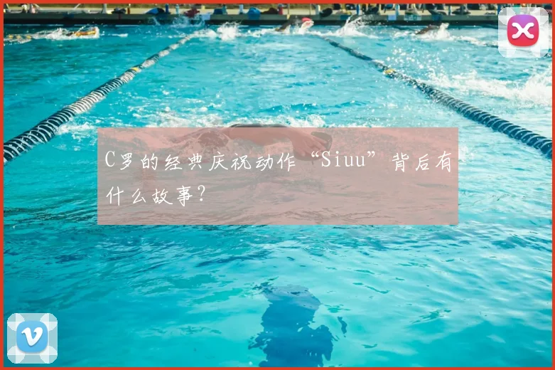 C罗的经典庆祝动作“Siuu”背后有什么故事？