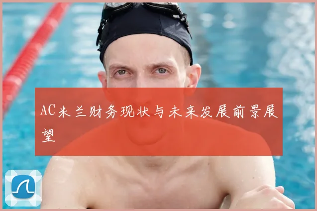AC米兰财务现状与未来发展前景展望